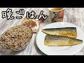 晩ごはん〜16穀米とサバの塩焼き〜
