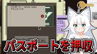 【Papers,Please】アルタン地区のアルストツカ国民のパスポートを押収せよ【ゆっくり実況】
