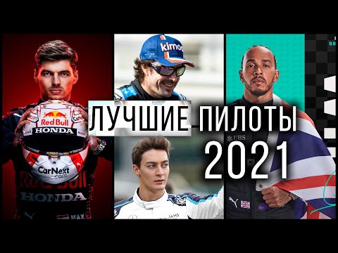 ЛУЧШИЕ ПИЛОТЫ сезона 2021. Рейтинг СИЛЬНЕЙШИХ в «Формуле-1»