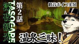 【50歳の挑戦】ワンちゃんを追って温泉へ。しかしそこには絶景が・・【『深夜観光TASOGARE』第２話  】