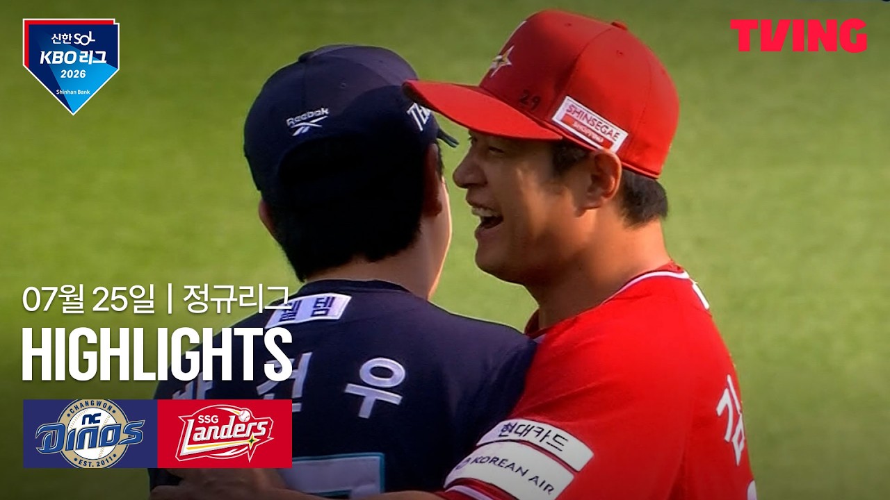 [NC vs SSG] 7/25 경기 I 2026 신한 SOL KBO 리그 I 하이라이트 I TVING