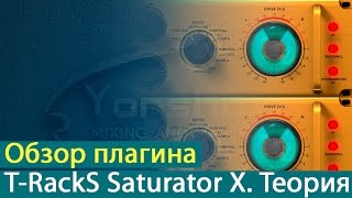 Video thumbnail for IK Multimedia T-RackS Saturator X: обзор плагина. Теория [Yorshoff Mix] by Yorshoff Mix