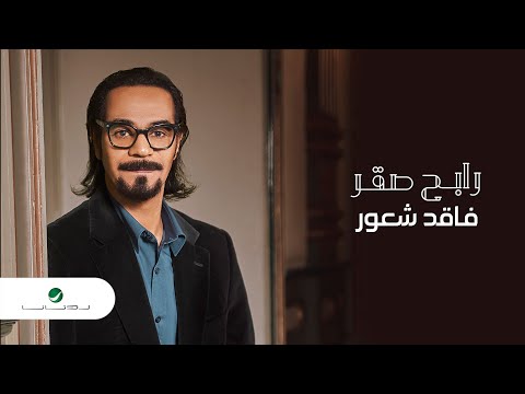 Rabeh Saqer … Faqed Sheour - 2021 | رابح صقر … فاقد شعور