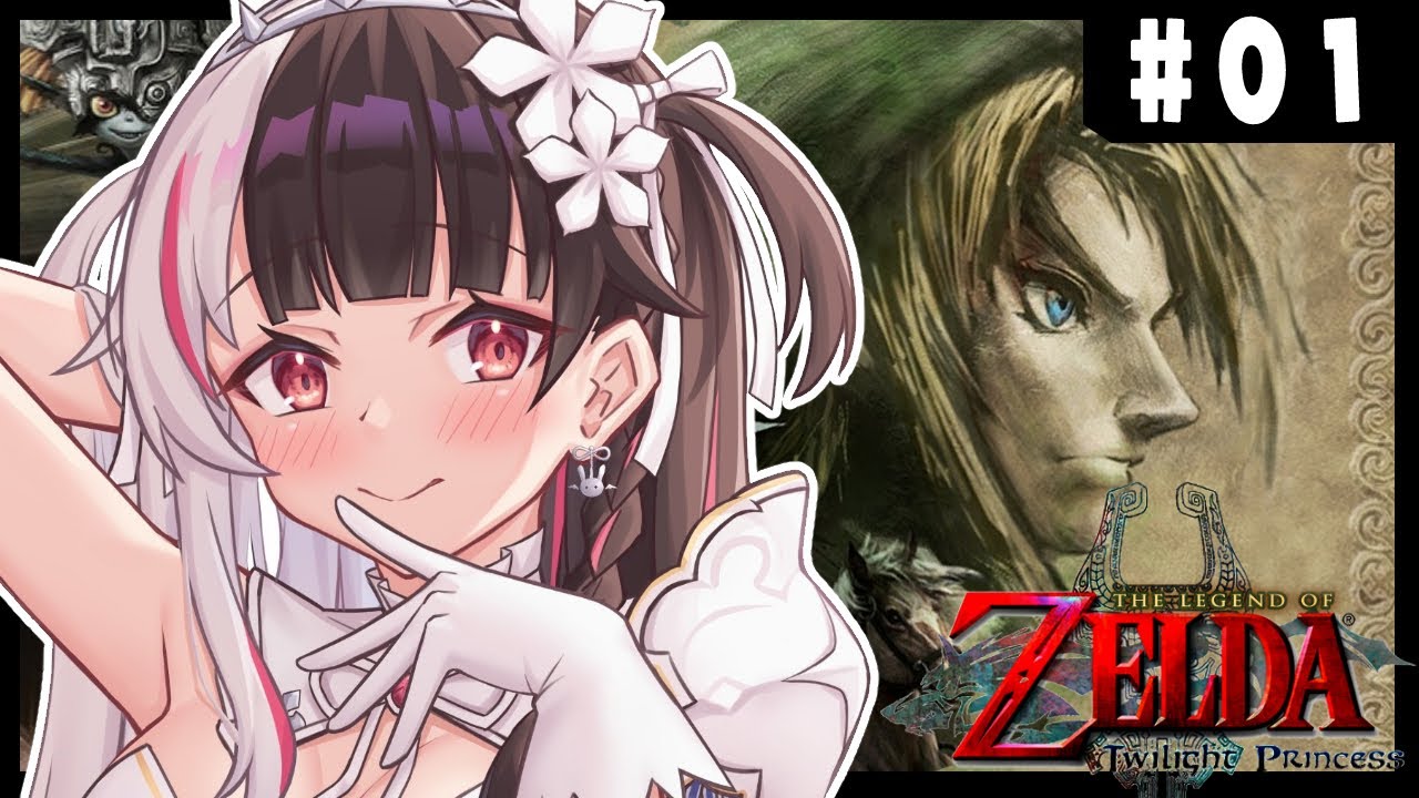 【ゼルダの伝説 トワイライトプリンセス 】#01 ハイラル王国にまた勇者が生まれました【夜見れな/にじさんじ】