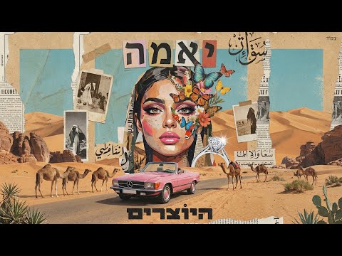 היוצרים - יאמה (Cover)