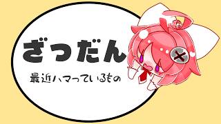 【잡담】 최근 빠져있는 것에 대해 이야기합시다 ♪ 【 마코노 아키라 / 샌드백 실험 시설 】