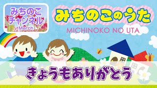 【みちのこのうた】きょうもありがとう