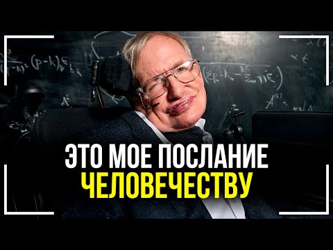 Последние Слова Стивена Хокинга! Послание Человечеству! Смотреть Всем!