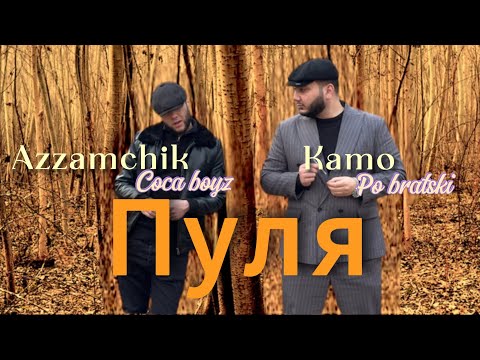 Azzamchik - Пуля | Bullet official video