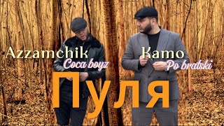 Download lagu Azzamchik - Пуля | Bullet official video mp3 Download lagu Azzamchik - Пуля | Bullet official video mp3
