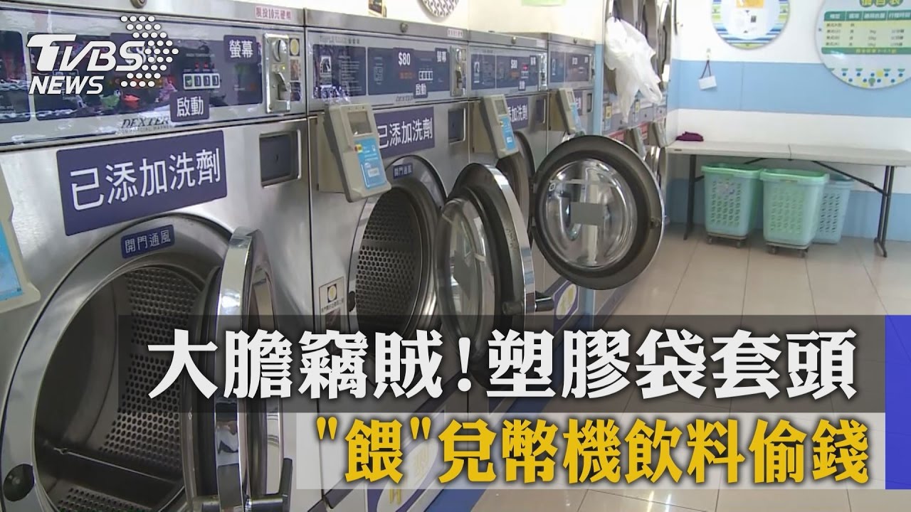 大膽竊賊!塑膠袋套頭 「餵」兌幣機飲料偷錢