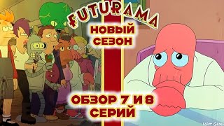 ОБЗОР 7 И 8 СЕРИЙ НОВОГО 13 СЕЗОНА ФУТУРАМЫ