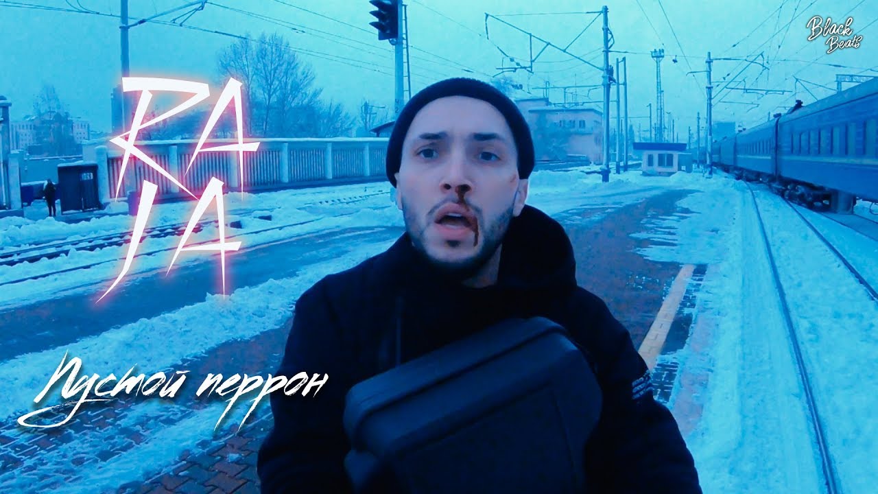 Raja — Пустой перрон
