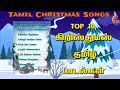 Tamil Christmas Songs Jukebox Holy Gospel Music