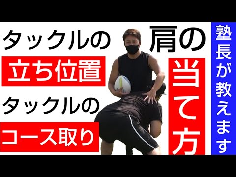 タックルが上手く入れない人必見！塾長流、立ち位置・追い方・当て方をレクチャー【塾長のラグビースキル講座　タックル編２】