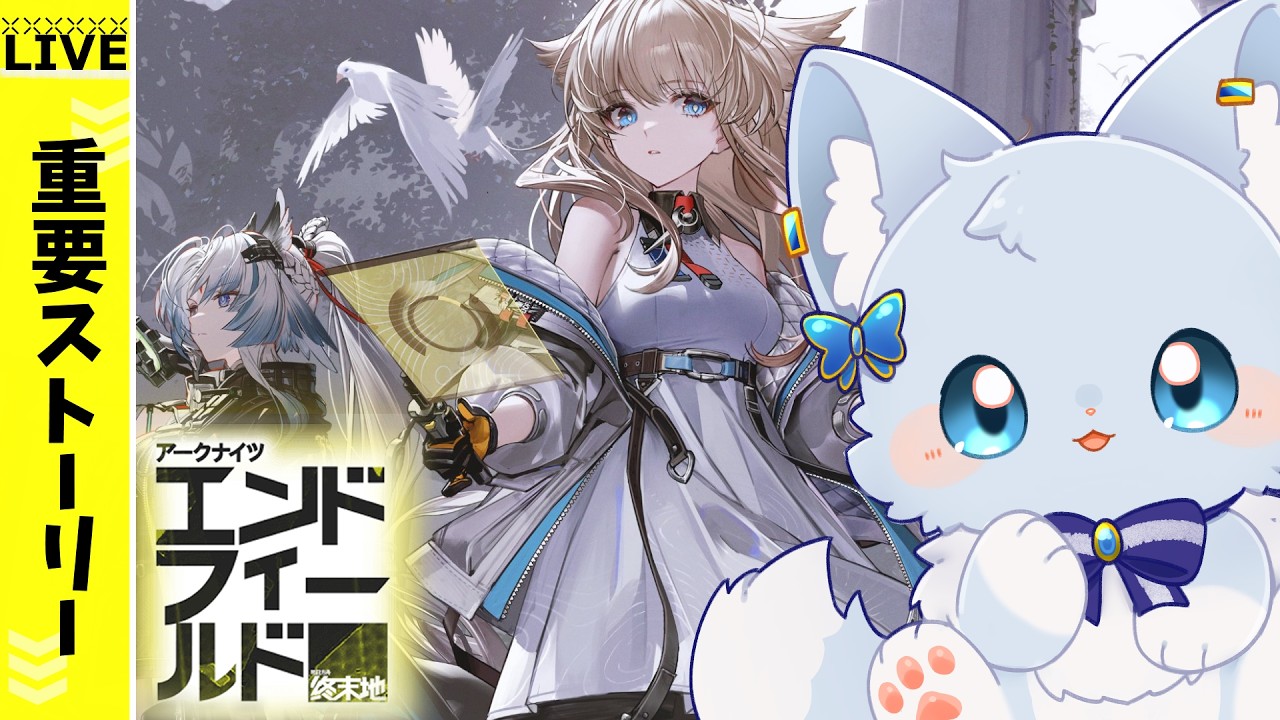 【#エンドフィールド】リーフォンストーリー？イベントもできたらいいな【Vtuber/碧瀬ねろ】＃アークナイツエンドフィールド