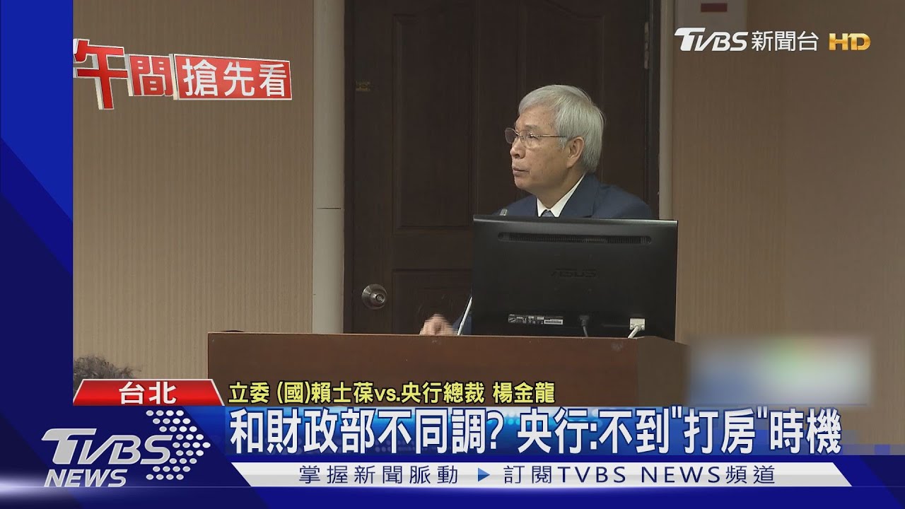 和財政部不同調? 央行:不到「打房」時機