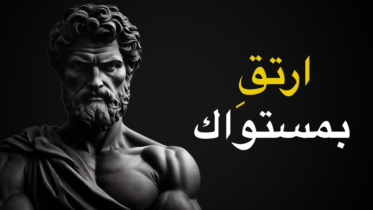 ارتقِ في حياتك مع هذه 11 استراتيجية رواقية | الرواقية