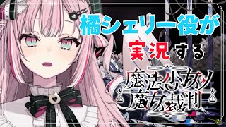 橘シェリーの声優といく、魔法少女ノ魔女裁判 実況プレイ Part.4