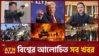 একনজরে বিশ্বের আলোচিত সব খবর | International News | Around the World | 12 Aug 2026 | ATN News
