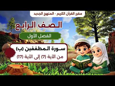 سورة المطففين ( ب ) الآيات من 7 - 17