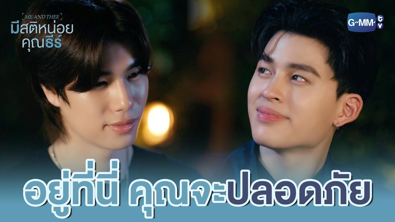 อยู่ที่นี่ คุณจะ ‘ปลอดภัย’ | มีสติหน่อยคุณธีร์ Me and Thee