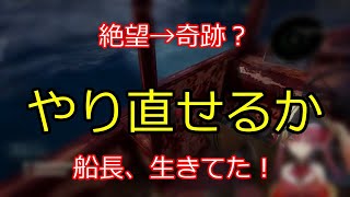 絶望→奇跡？やり直せるか 【切り抜き】マリン船長
