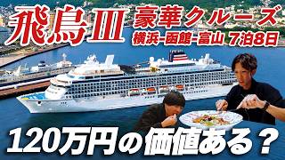 国内最高クルーズ「飛鳥Ⅲ」7泊8日🛳️日本の魅力を味わい尽くす極上の船旅!横浜-函館-富山