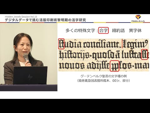 デジタルデータで挑む活版印刷術黎明期の活字研究: 安形 麻理 文学部 教授 (2024.11.14)