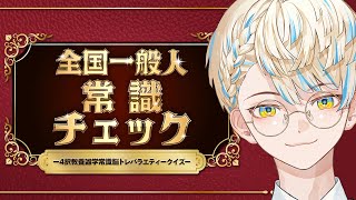 【全国一般人常識チェック】全問正解しか許されない世界（？）【にじさんじ/緋八マナ】