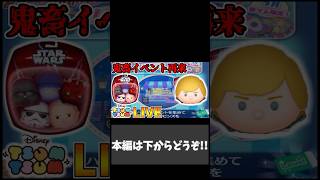 今日の１０連ガチャ！！ ver.2026.5.28 #shorts【ツムツム】