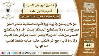 صورة 5601  -حكم من كان يسكن في بيت وفي قنوات فضائية تنشر الفتن صباح مساء - نور على الدرب