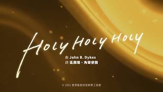 【Holy Holy Holy】HKACM Official Lyric Video