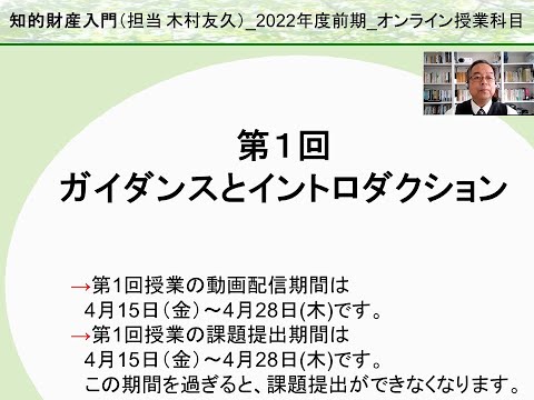 帝京大学オープン教育リソース動画「知的財産入門」：ガイダンスとイントロダクション