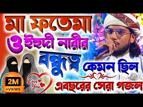 মা ফাতেমা ও ইহুদী নারীর বন্ধুত্বের | Md Imran Gojol | silpi imran gojol 2023 | ma fotama gojol 2023