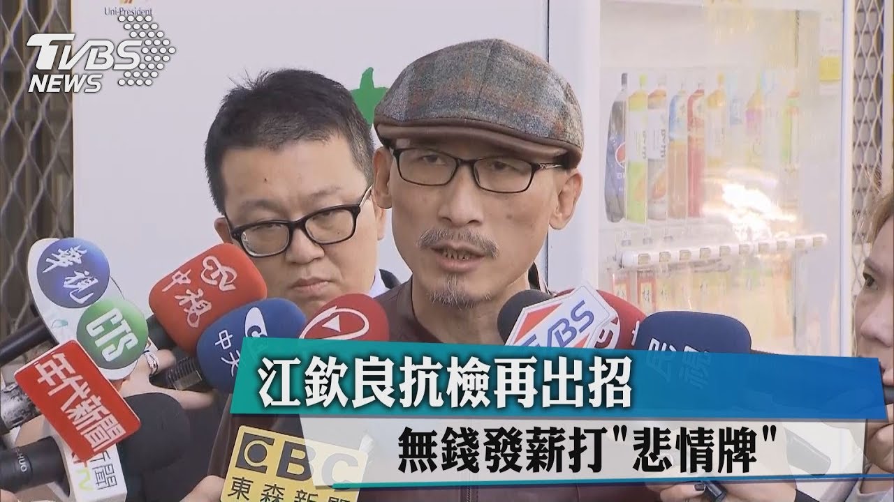 江欽良抗檢再出招　無錢發薪打「悲情牌」
