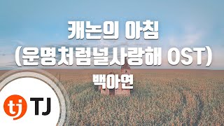 Download lagu [TJ노래방] 캐논의아침(운명처럼널사랑해OST) - 백아연 / TJ Karaoke mp3