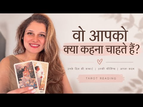 AAPKO LEKAR UNKE DIL MEIN KYA CHAL RAHA HAI?