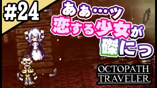 8人全員主役の物語  #24【OCTOPATH TRAVELER】
