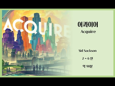 어콰이어 규칙설명 및 언박싱 영상