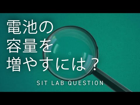 【2分程度で研究室紹介！】電池の容量を増やすには？