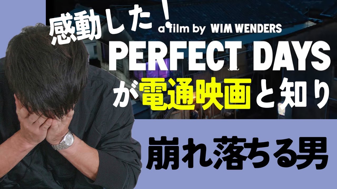 感動したPERFECTDAYSが電通映画と知り崩れ落ちる男