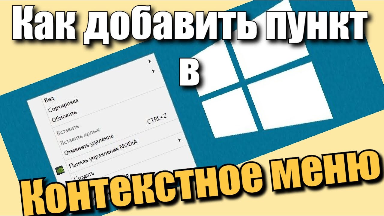 Как добавить пункт в контекстное меню