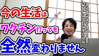 【ひろゆき】ワクチンでは今の生活様式を変えることは不可能です【コロナ】