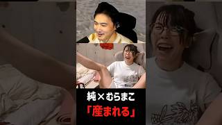 純×むらまこ「産まれる」
