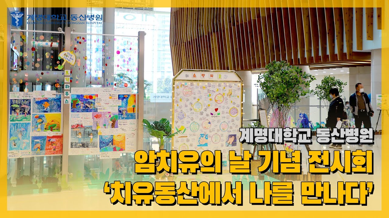 [2021 암치유의 날 기념 전시회] '치유동산에서 나를 만나다' 관련사진