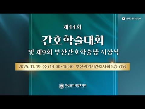 제44회 간호학술대회 및 제9회 부산간호학술상 시상식