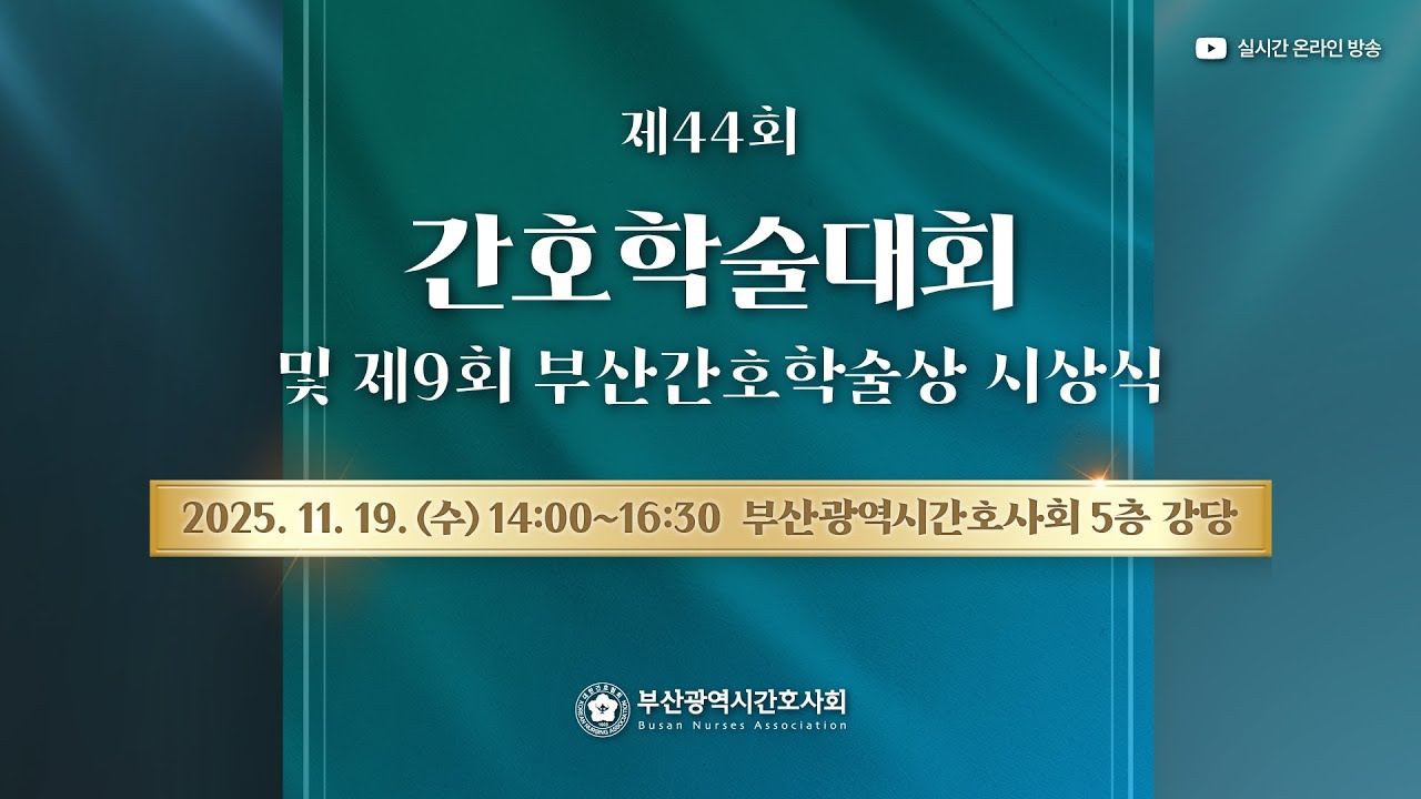 제44회 간호학술대회 및 제9회 부산간호학술상 시상식