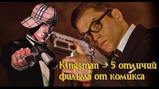 Kingsman - 5 отличий Комикса от Фильма