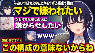 【ぶいすぽ/一ノ瀬うるは】ぶいすぷカスタムで嫌われるいたずら構成で勝負に挑むうるはたち【空澄セナ/夜乃くろむ/切り抜き】